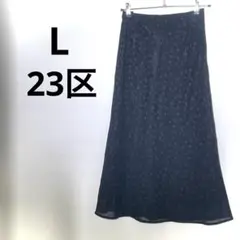 23区　フレアスカート　ロングスカート サイズ40　L
