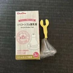 ChuChu シリコーンゴム製乳首　1個　未使用品