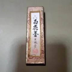 【琅カン】表現社　玄林堂製 玄林堂製墨 一般実用用 平 城 2.0丁型 : 文具のしまSP - 通販 - Yahoo