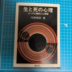 生と死の心理 河野博亘著