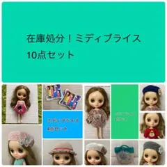 2026年最新】ミディブライスの人気アイテム - メルカリ