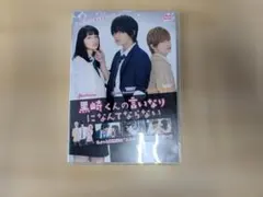 黒崎くんの言いなりになんてならない 豪華版('16日本テレビ放送網