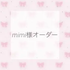 mimi様オーダー