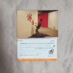 嵐　大野智　FREE STYLE　上海個展　ポストカード&チケット半券