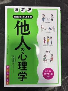 他人の心理学 決定版