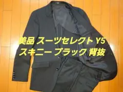 【美品】 スーツセレクト スキニー ブラック Y5 スーツ メンズ　春夏秋
