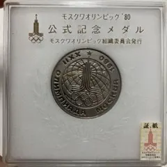 モスクワオリンピック 1980 記念メダル