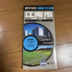 都市地図　江南市・扶桑・大口町