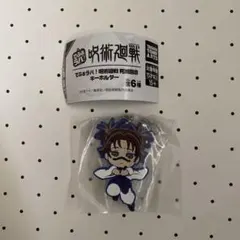 でふぉラバ！ 呪術廻戦 死滅回遊 キーホルダー 脹相