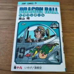 初版】DRAGON BALL ドラゴンボール 18巻 鳥山明 ジャンプコミック