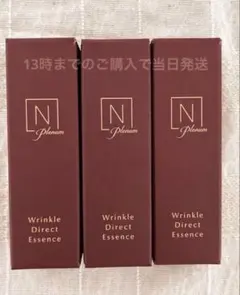 計15g！Nオーガニック プレナム　リンクルダイレクトエッセンス　5g× 3本