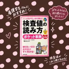 パッと引けてしっかり使える 検査値の読み方ポケット事典 第3版