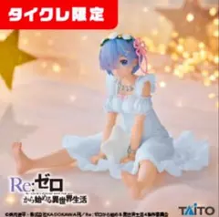 タイクレ限定 Re:ゼロから始める異世界生活 レム フィギュア