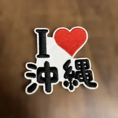 I LOVE 沖縄 ワッペン 刺繍
