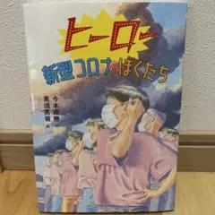 ヒーロー 新型コロナVSぼくたち