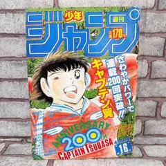 週刊少年ジャンプ 1987年15号 キャプテン翼 ドラゴンボール シール付き