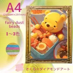 フェアリーダスト☆A4サイズ【fairydust18】ダイアモンドアート