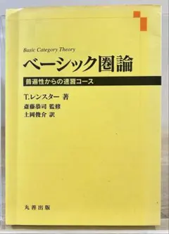 ベーシック圏論 普遍性からの速習コース