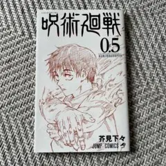 呪術廻戦 0.5 ジャンプコミックス