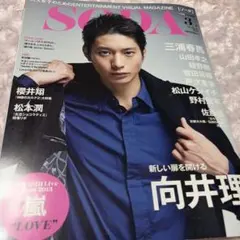 SODA 2014年3月号 向井理 エンタメ雑誌