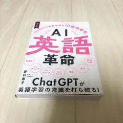 未使用 AI英語革命 : ChatGPTで英語学習を10倍効率化