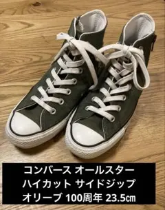 コンバース オールスター ハイカット オリーブ 23.5㎝ サイドジップ