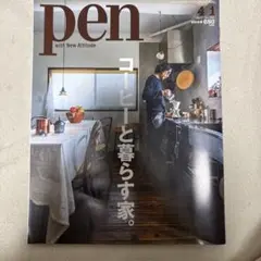 雑誌 Pen 2017年4月1日号 コーヒーと暮らす家