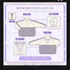 轟はじめ 誕生日記念2025 BANCHOナイロンジャケット