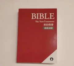 新約聖書 和英対照 English Standard Version