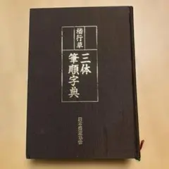 2025年最新】楷行草 三体筆順字典の人気アイテム - メルカリ