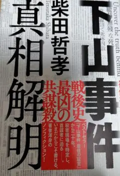下山事件 真相解明