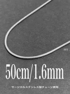 【スネークチェーンネックレス 1.6mm 50cm 1本】ステンレス a68のサムネイル