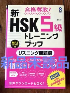 新HSK5級 トレーニングブック　リスニング問題編　CD付き