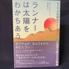 ランナーは太陽をわかちあう : ケニアの伝説的ランニングコーチと世界王者たちの…