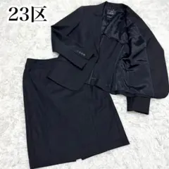 美品 23区IMPORTED MATERIAL EUROPE スカートスーツ