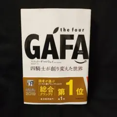 THE FOUR GAFA 四騎士が創り変えた世界 スコット・ギャロウェイ