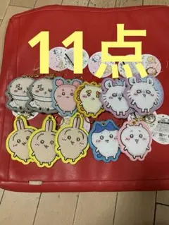 ちいかわ もこもこ サガラ刺繍キーホルダー 11点 セット売り