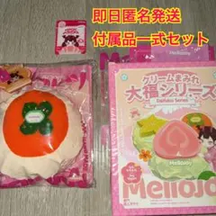 即日発送 Mellojoy メロジョイ クリームまみれ 大福 柿 付属品セット