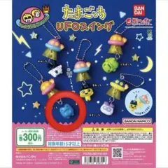 たまごっち UFO スティング キーホルダー