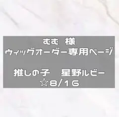 ☆8/16納期　ウィッグオーダーのサムネイル