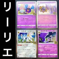 25th リーリエ　コスモウム　コスモウム　ソルガレオ　ルナアーラ　合計49枚 コスモウム コスモウム ソルガレオ ルナアーラ 25th リーリエ
