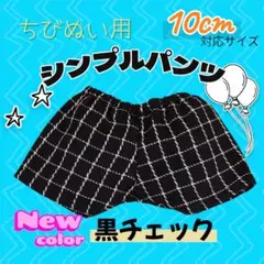 ちびぬい用 シンプルパンツ チェック柄 大人気 10cm 韓国 推し活 ぬい服