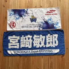 横浜DeNAベイスターズ 宮﨑敏郎 応援タオル　マルハニチロタオルセット