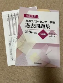 共通テスト・センター試験 過去問題集 2026年度版 古典編