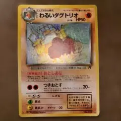 わるいダグトリオ　旧裏