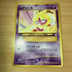 24時間以内発送】 ポケカ 旧裏 ムチュール - メルカリ
