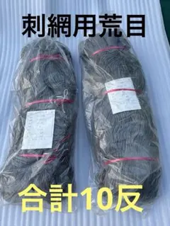 刺し網　三枚網中古品５反セット 刺し網 三枚網中古品5反セット 2025年最新】刺し網 三