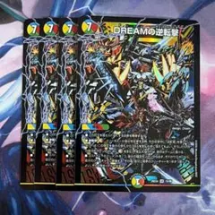 DREAMの逆転撃 ドリームの逆転撃　4枚　逆転劇