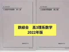 2026年度入試用　鉄緑会高３理系数学　単元別演習(フルセット) 2026年最新】鉄緑会 高3 数学の人気アイテム - メルカリ