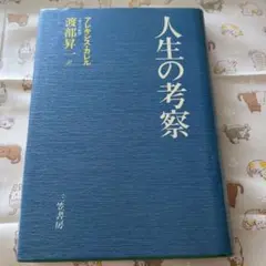 人生の考察 Reflections on Life 三笠書房